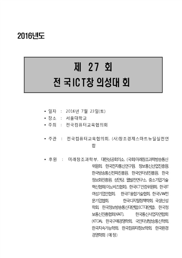 27회전국ICT창의성대회_요강-7월_23일[1].pdf_page_01.jpg