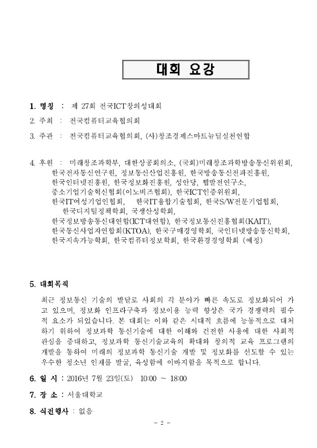 27회전국ICT창의성대회_요강-7월_23일[1].pdf_page_02.jpg