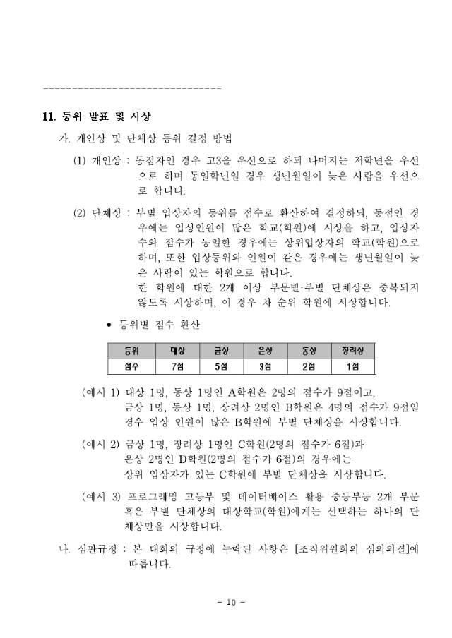 27회전국ICT창의성대회_요강-7월_23일[1].pdf_page_10.jpg