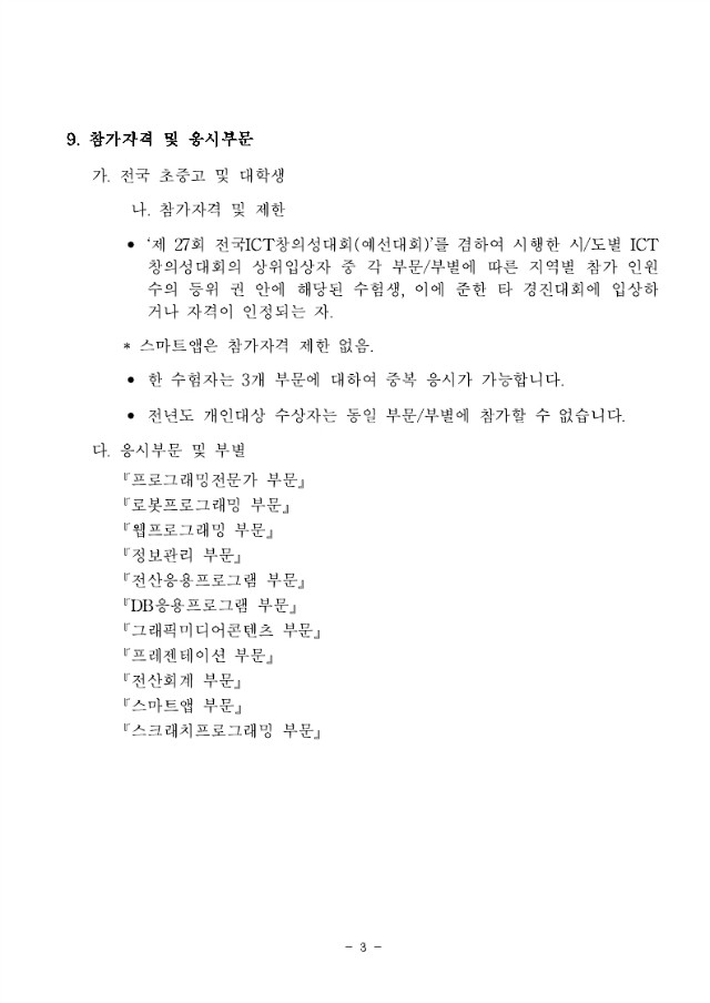 27회전국ICT창의성대회_요강-7월_23일[1].pdf_page_03.jpg