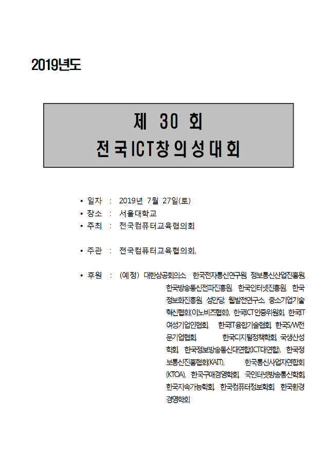 30회전국ICT창의성대회_요강_6.10버전001.png