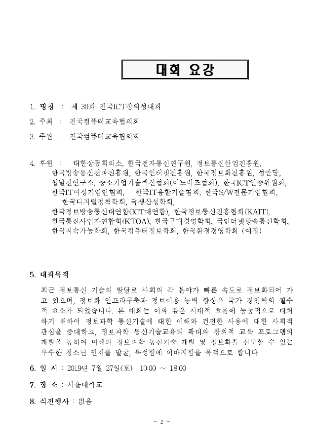 30회전국ICT창의성대회_요강_6.10버전002.png