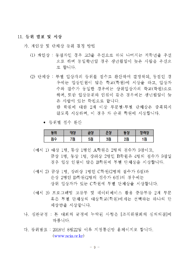 30회전국ICT창의성대회_요강_6.10버전009.png